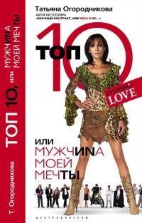 Обложка книги «Топ 10, или МужчиNа Моей Мечты»