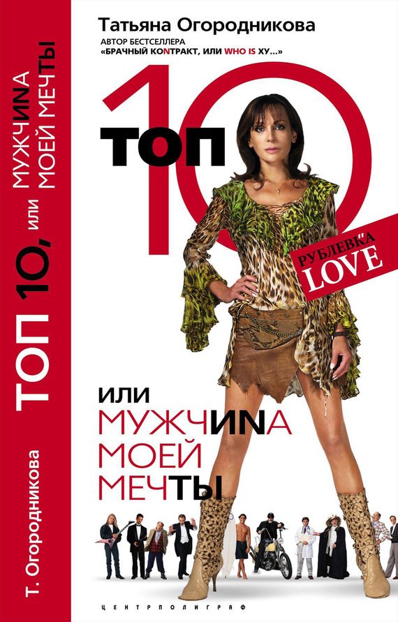 Обложка книги «Топ 10, или МужчиNа Моей Мечты»