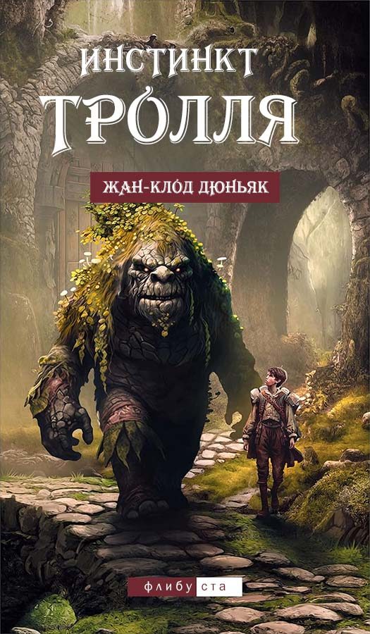 Обложка книги «Инстинкт тролля»