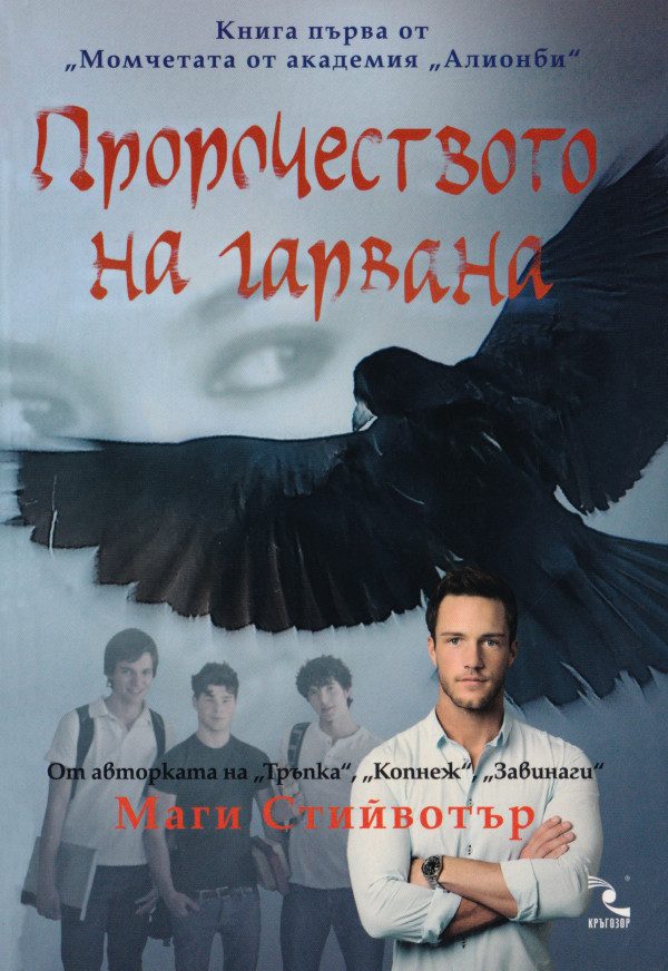 Обложка книги «Пророчеството на гарвана»