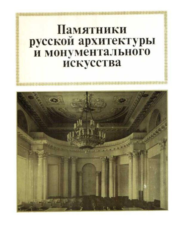 Обложка книги «Памятники русской архитектуры и монументального зодчества»