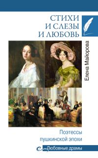 Обложка книги «Стихи и слезы и любовь. Поэтессы пушкинской эпохи»