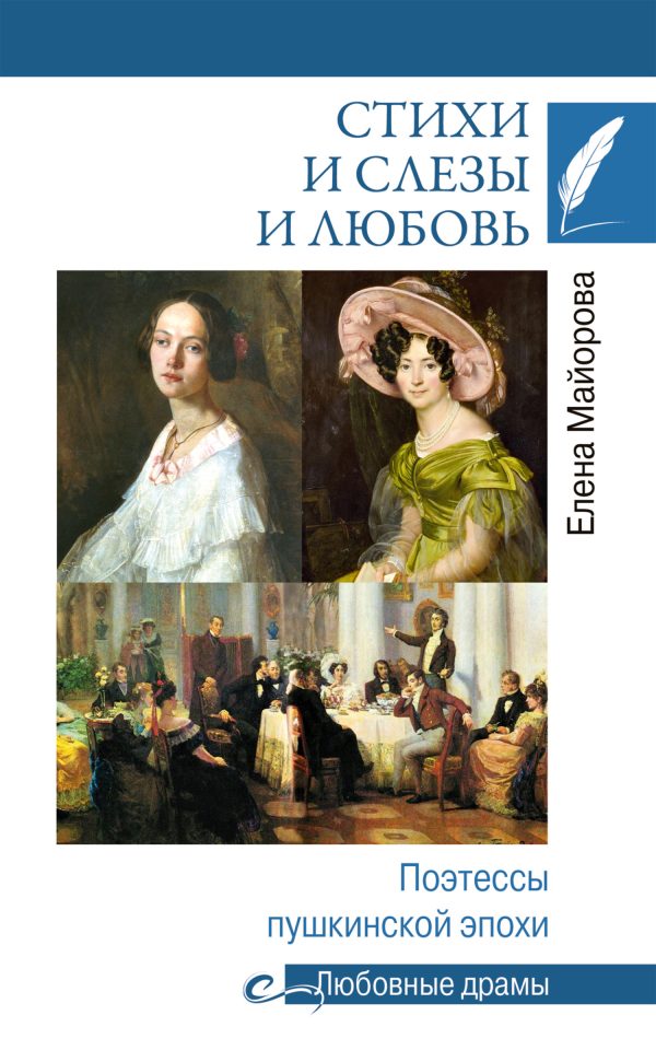 Обложка книги «Стихи и слезы и любовь. Поэтессы пушкинской эпохи»