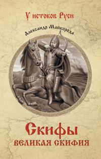 Обложка книги «Скифы. Великая Скифия»