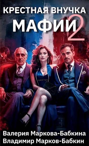 Обложка книги «Крестная внучка мафии 2»