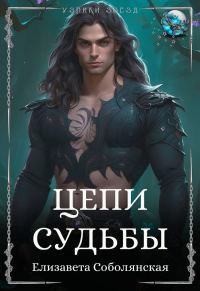 Обложка книги «Цепи судьбы»