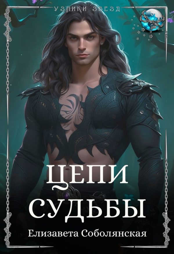 Обложка книги «Цепи судьбы»