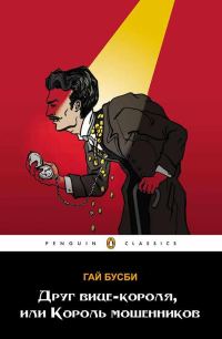 Обложка книги «Друг вице-короля, или Король мошенников»