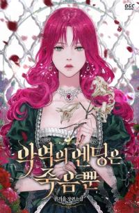 Обложка книги «Смерть — единственный конец для злодейки»