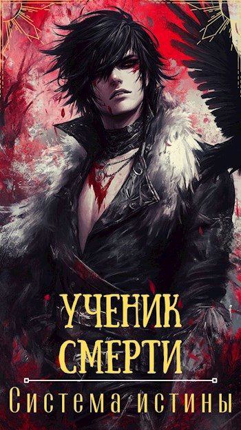 Обложка книги «Ученик смерти»