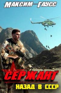 Обложка книги «Сержант. Назад в СССР. Книга 4»