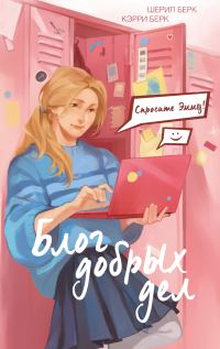 Обложка книги «Блог добрых дел»