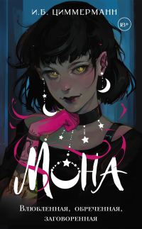 Обложка книги «Влюбленная, обреченная, заговоренная»