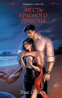 Обложка книги «Месть Красного Дракона»