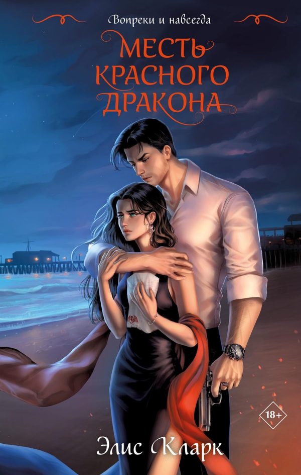 Обложка книги «Месть Красного Дракона»