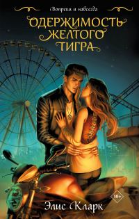 Обложка книги «Одержимость Желтого Тигра»