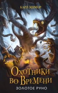 Обложка книги «Золотое Руно»