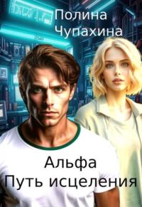 Обложка книги «Альфа. Путь исцеления»