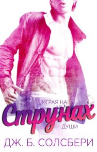Обложка книги «Играя на струнах души»
