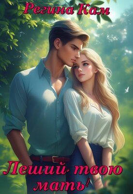 Обложка книги «Леший, твою мать!»