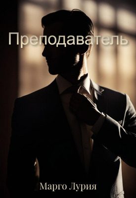 Обложка книги «Преподаватель»