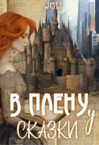 Обложка книги «В плену у сказки»