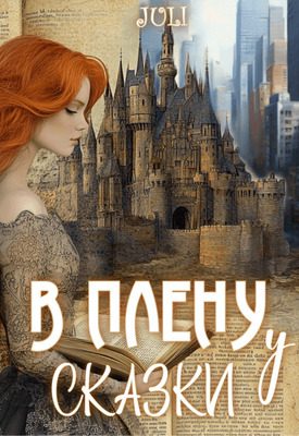 Обложка книги «В плену у сказки»