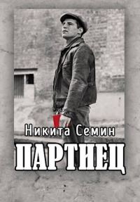 Обложка книги «Партиец»