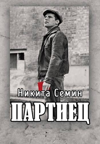 Обложка книги «Партиец»
