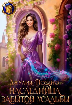 Обложка книги «Наследница забытой усадьбы»