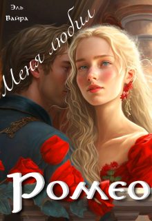 Обложка книги «Меня любил Ромео»