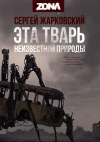Обложка книги «Эта тварь неизвестной природы»