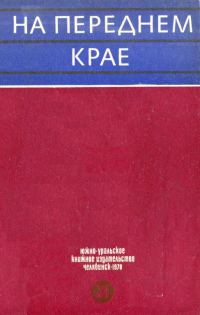 Обложка книги «На переднем крае»