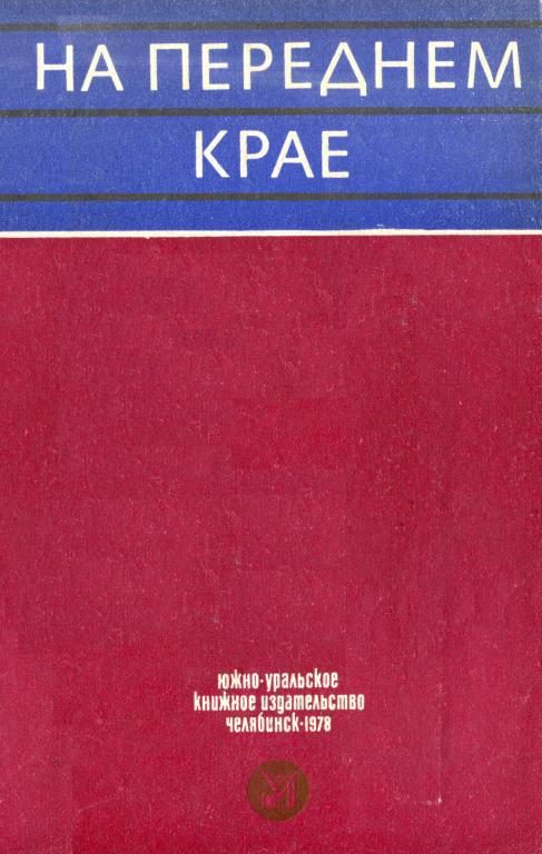 Обложка книги «На переднем крае»
