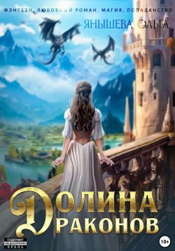 Обложка книги «Долина драконов»