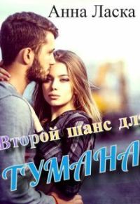 Обложка книги «Второй шанс для Тумана»