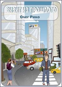 Обложка книги «Визит из прошлого»