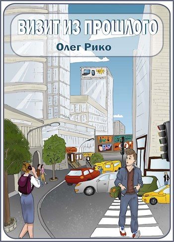 Обложка книги «Визит из прошлого»