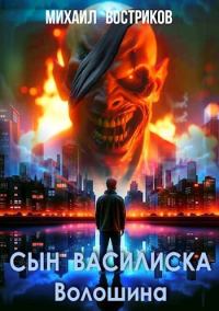 Обложка книги «Сын василиска Волошина»
