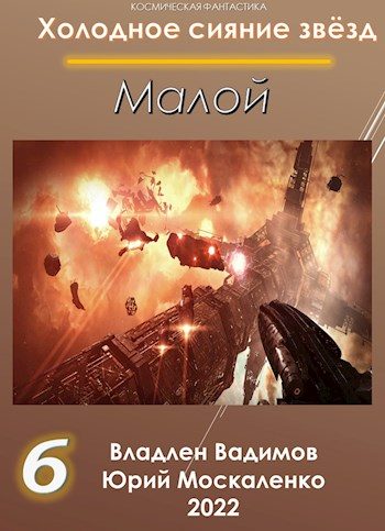 Обложка книги «Малой. Книга 6»