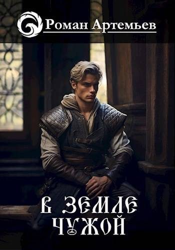 Обложка книги «В земле чужой»