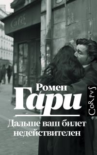 Обложка книги «Дальше ваш билет недействителен»