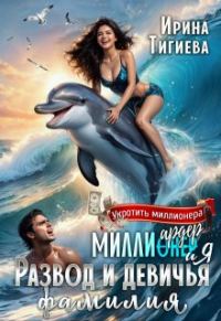 Обложка книги «Миллиардер и я. Развод и девичья фамилия»