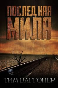 Обложка книги «Последняя миля»