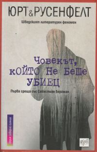 Обложка книги «Човекът, който не беше убиец»