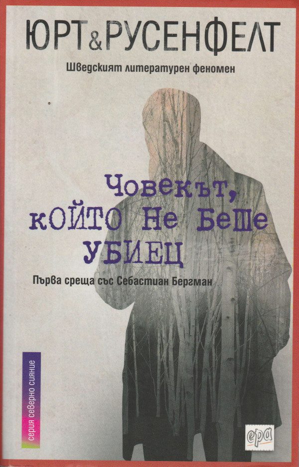 Обложка книги «Човекът, който не беше убиец»