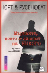 Обложка книги «Мъртвите, които не липсват на никого»