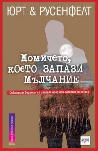 Обложка книги «Момичето, което запази мълчание»