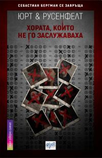 Обложка книги «Хората, които не го заслужаваха»