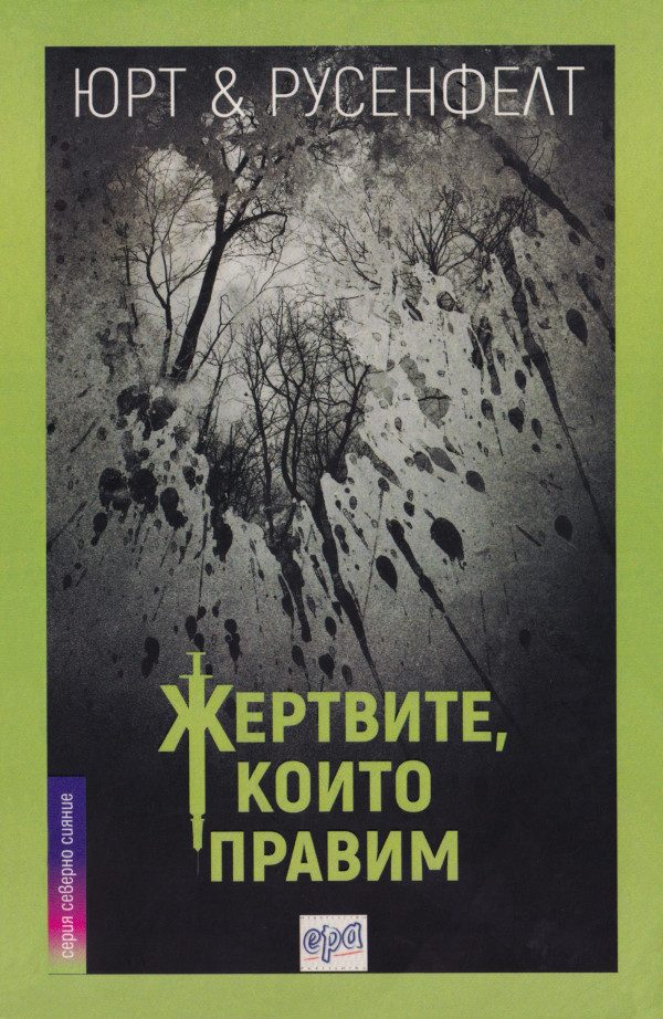 Обложка книги «Жертвите, които правим»